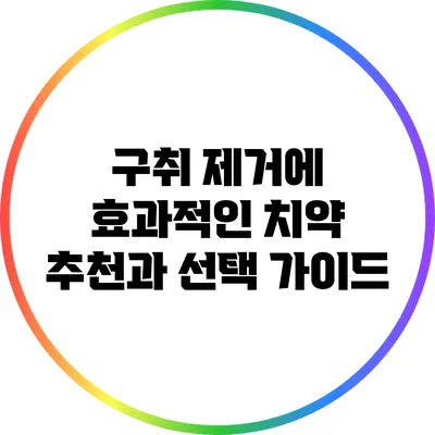 구취 제거에 효과적인 치약 추천과 선택 가이드