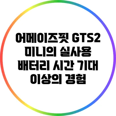 어메이즈핏 GTS2 미니의 실사용 배터리 시간: 기대 이상의 경험?