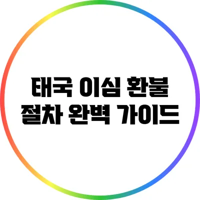 태국 이심 환불 절차 완벽 가이드