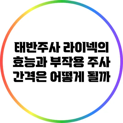 태반주사 라이넥의 효능과 부작용: 주사 간격은 어떻게 될까?