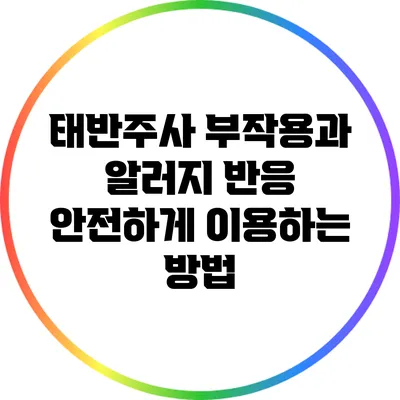 태반주사 부작용과 알러지 반응: 안전하게 이용하는 방법