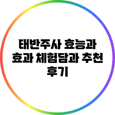 태반주사 효능과 효과: 체험담과 추천 후기