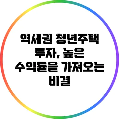 역세권 청년주택 투자, 높은 수익률을 가져오는 비결